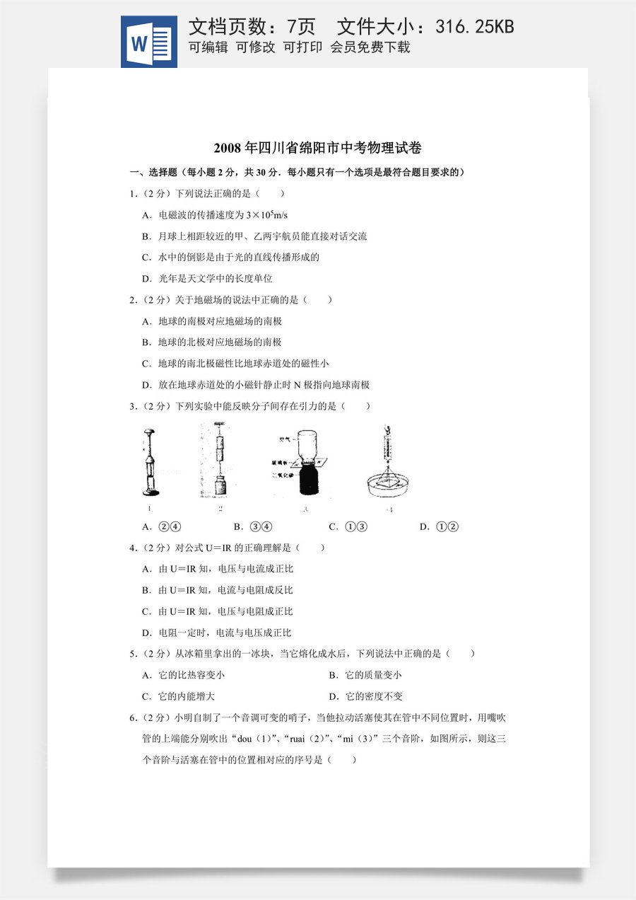 2008年四川省绵阳市中考物理试卷（学生版）  .doc